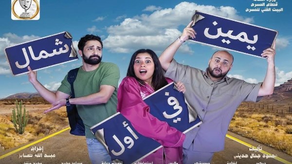 بوستر مسرحية يمين في اول شمال 