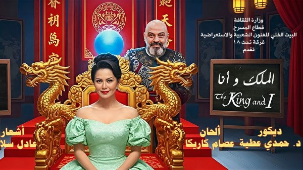 مسرحية"الملك وأنا"