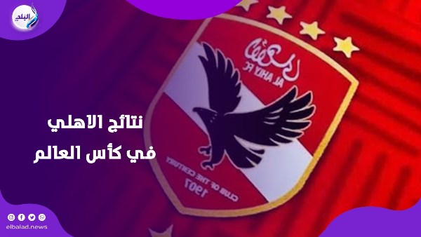 مفيش مستحيل.. الذكاء الاصطناعي يتوقع نتائج الأهلي بكأس العالم للأندية
