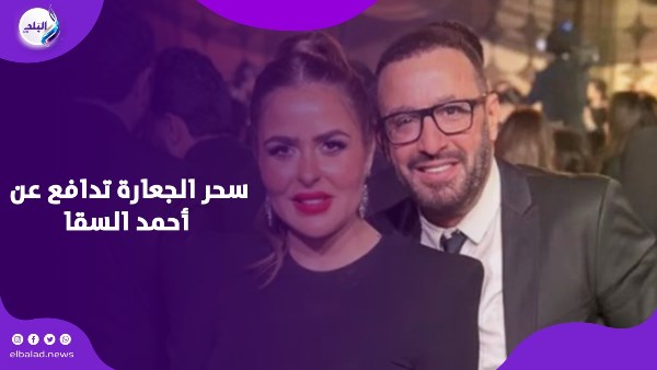 احمد السقا