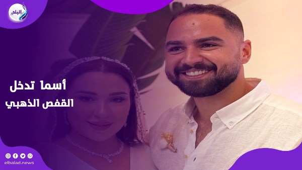 زواج اسما شريف منير
