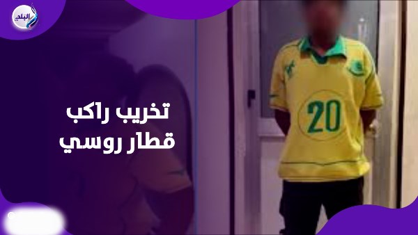 تخريب قطار روسي