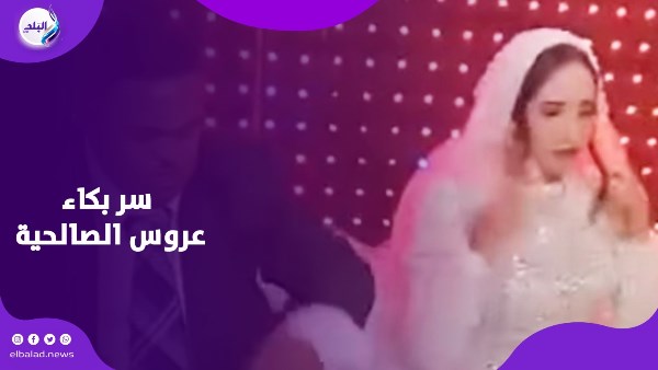بكاء عروس الصالحية 