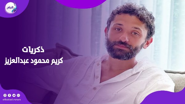 ذكريات كريم محمود عبدالعزيز 