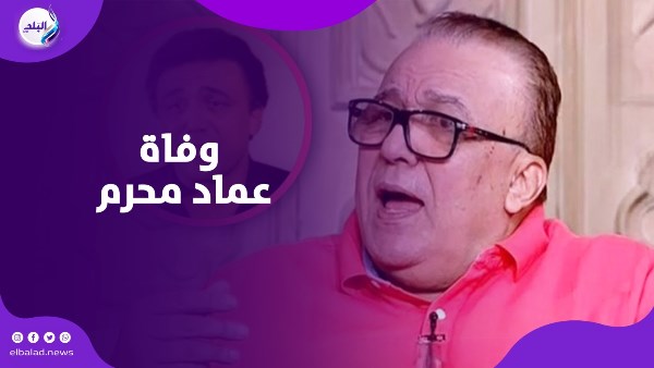 وفاة عماد محرم