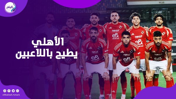 الأهلي يصيح باللاعبين