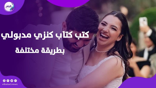 كنزي مدبولي
