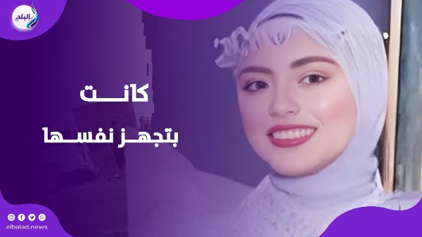 فرحها كمان أسبوعين.. قصة رويدا ضحـ.ية واقعة طريق المنوفية الإقليمي
