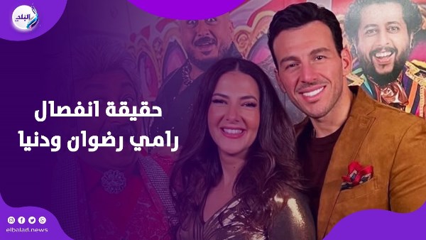 حقيقة انفصال رامي رضوان ودنيا
