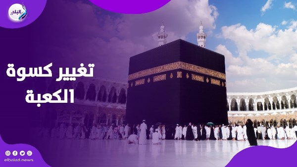 كسوة الكعبة