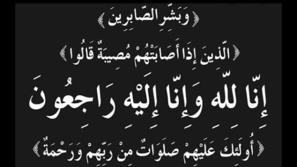 إنا لله وإنا إليه راجعون 