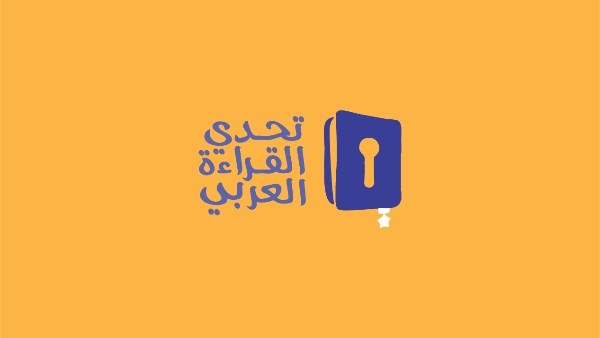 مسابقة تحدى القراءة العربي