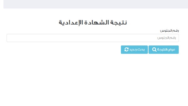  نتيجة الشهادة الإعدادية 2025 برقم الجلوس 
