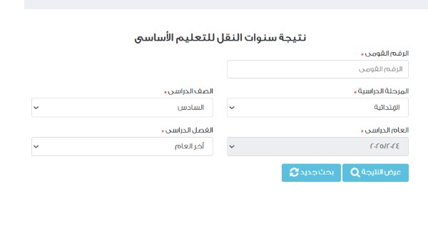  نتيجة الصف السادس الابتدائي بالرقم القومي