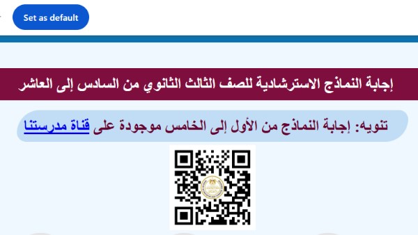  إجابات النماذج الإسترشادية لـ امتحانات الثانوية العامة