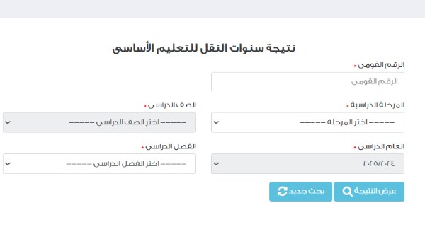 نتيجة صفوف النقل 2025 الترم الثاني