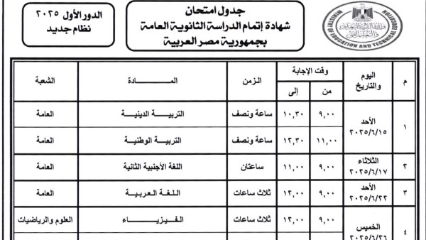 جدول امتحانات الثانوية العامة 2025 لطلاب النظام الجديد |يبدأ بعد 4 أيام