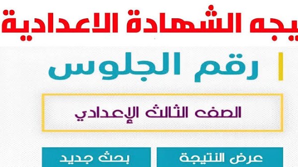 نتيجة الشهادة الإعدادية 2025 جميع المحافظات .. تفاصيل عاجلة الآن