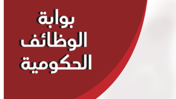  بوابة الوظائف الحكومية