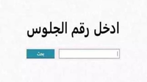 نتيجة الصف الثالث الإعدادي برقم الجلوس