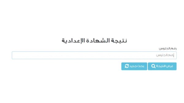 نتيجة الشهادة الإعدادية 2025 برقم الجلوس