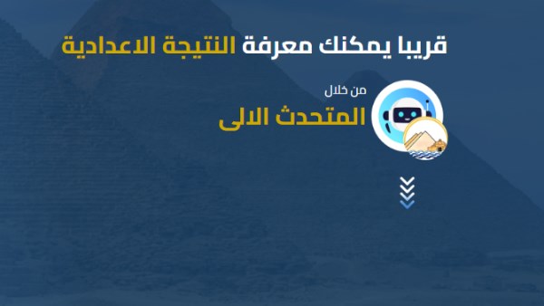 نتيجة الشهادة الإعدادية 2025 محافظة الجيزة