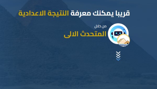 نتيجة الشهادة الإعدادية محافظة الجيزة الترم الثاني