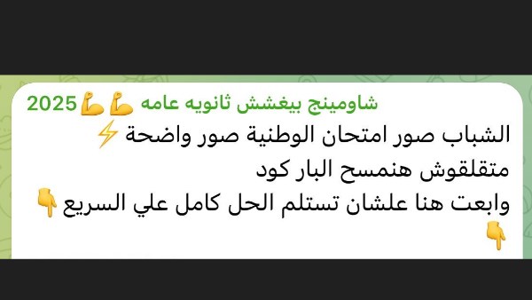 شاومينج يحرض طلاب الثانوية العامة: صور امتحان التربية الوطنية وهنخفي الباركود