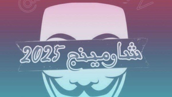 شاومينج