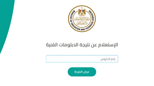 نتيجة الدبلومات الفنية 2025 برقم الجلوس