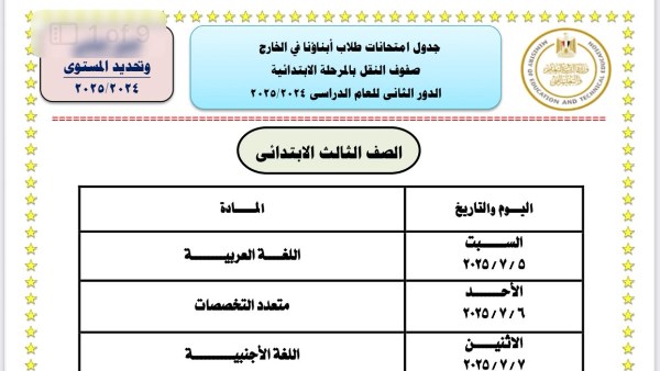 امتحانات أبناؤنا في الخارج 2025 