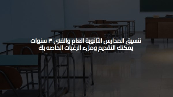 التقديم الإلكتروني لطلاب الصف الأول الثانوي