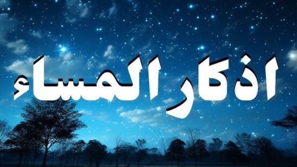 أذكار المساء
