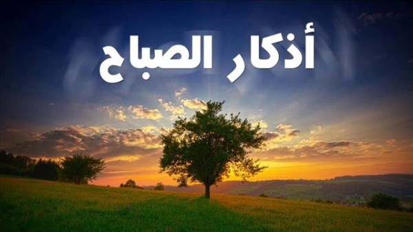اذكار الصباح