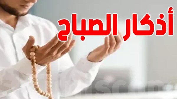 أذكار الصباح