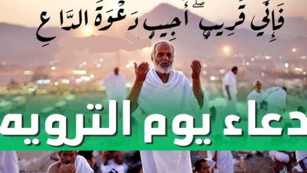 دعاء يوم التروية