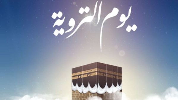ما هو يوم التروية 2025