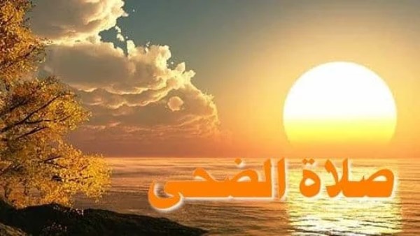 صلاة الضحى.. تصدق عن جسمك وكن من الأوابين يوم عرفة
