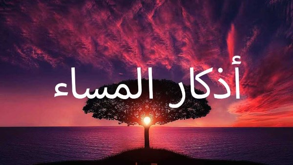 أذكار المساء الواردة عن النبي.. رددها ولا تضيع ثوابها
