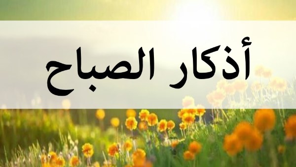أذكار الصباح.. رددها الآن تحصنك وتكفيك هما لم يظهر بعد