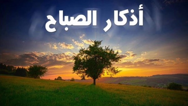 أذكار الصباح كاملة.. رددها وحصن نفسك ووسع رزقك