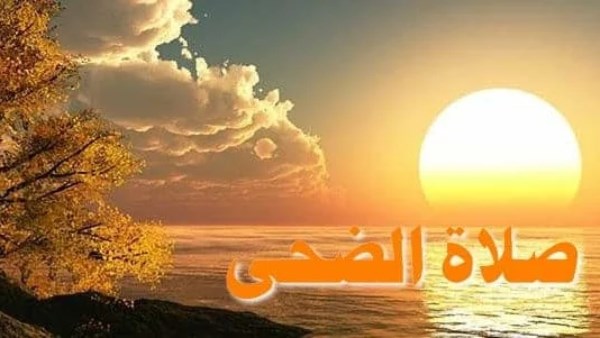 صلاة الضحى