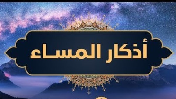 أذكار المساء 