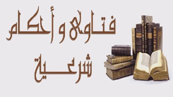 فتاوى وأحكام