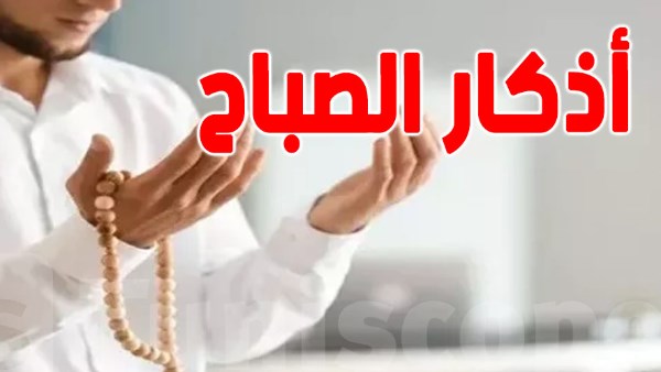 أذكار الصباح الواردة عن النبي