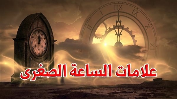 علامات الساعة الصغرى والأحاديث التى وردت فيها