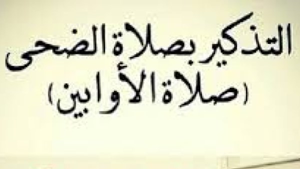 صلاة الضحى.. اعرف فضلها وعدد ركعاتها ومتى ينتهى وقتها