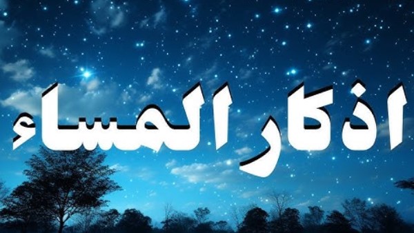 أذكار المساء