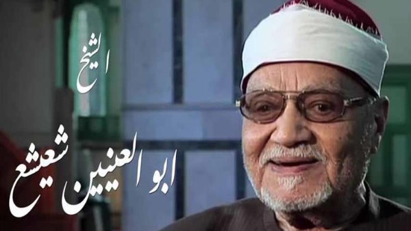 الشيخ أبي العينين شعيشع