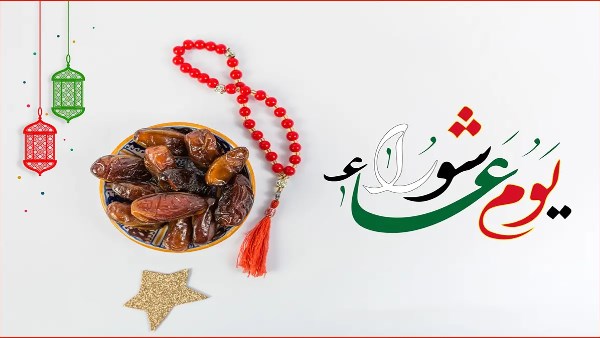 حكم صيام يوم عاشوراء منفردًا إذا وافق يوم الجمعة
